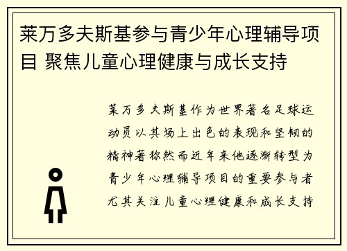 莱万多夫斯基参与青少年心理辅导项目 聚焦儿童心理健康与成长支持 莱万多夫斯基参与青少年心理辅导项目 聚焦儿童心理健康与成长支持