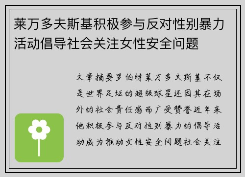 莱万多夫斯基积极参与反对性别暴力活动倡导社会关注女性安全问题 莱万多夫斯基积极参与反对性别暴力活动倡导社会关注女性安全问题
