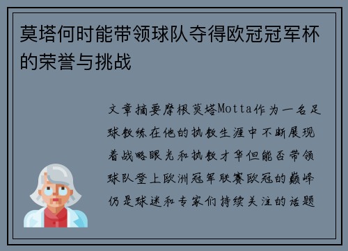 莫塔何时能带领球队夺得欧冠冠军杯的荣誉与挑战