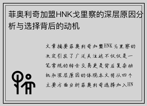 菲奥利奇加盟HNK戈里察的深层原因分析与选择背后的动机 菲奥利奇加盟HNK戈里察的深层原因分析与选择背后的动机