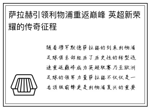 萨拉赫引领利物浦重返巅峰 英超新荣耀的传奇征程 萨拉赫引领利物浦重返巅峰 英超新荣耀的传奇征程
