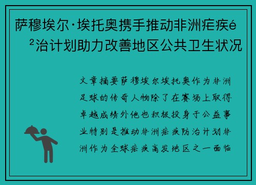萨穆埃尔·埃托奥携手推动非洲疟疾防治计划助力改善地区公共卫生状况