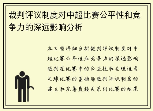 裁判评议制度对中超比赛公平性和竞争力的深远影响分析