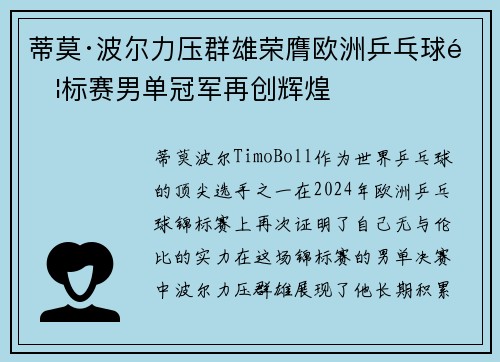 蒂莫·波尔力压群雄荣膺欧洲乒乓球锦标赛男单冠军再创辉煌