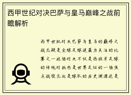 西甲世纪对决巴萨与皇马巅峰之战前瞻解析