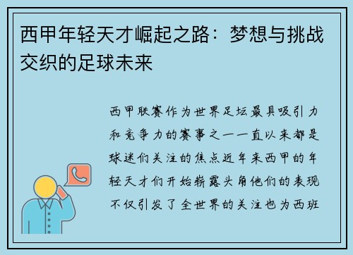 西甲年轻天才崛起之路：梦想与挑战交织的足球未来