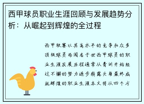 西甲球员职业生涯回顾与发展趋势分析：从崛起到辉煌的全过程