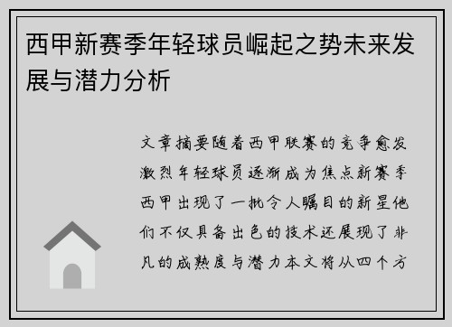 西甲新赛季年轻球员崛起之势未来发展与潜力分析