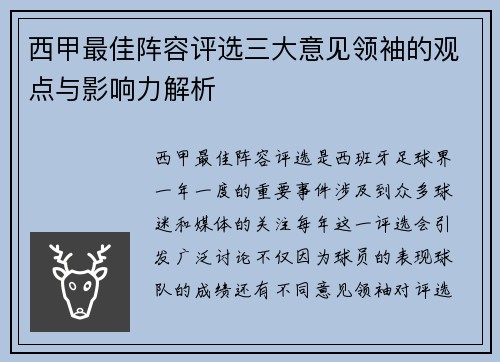 西甲最佳阵容评选三大意见领袖的观点与影响力解析