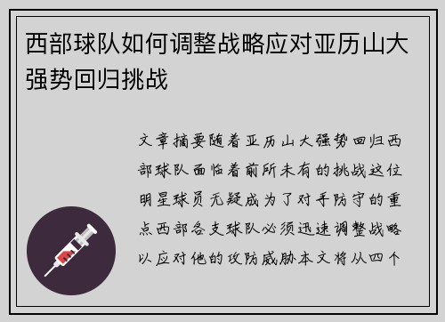 西部球队如何调整战略应对亚历山大强势回归挑战 西部球队如何调整战略应对亚历山大强势回归挑战