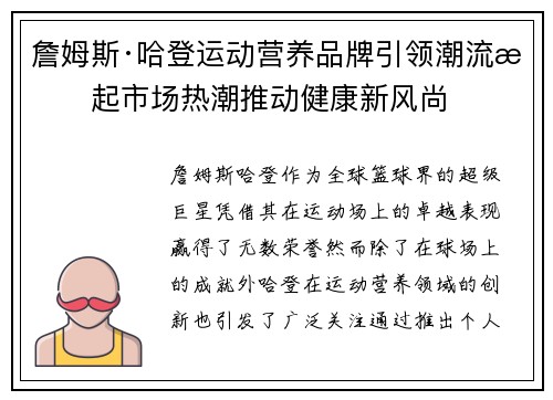 詹姆斯·哈登运动营养品牌引领潮流掀起市场热潮推动健康新风尚