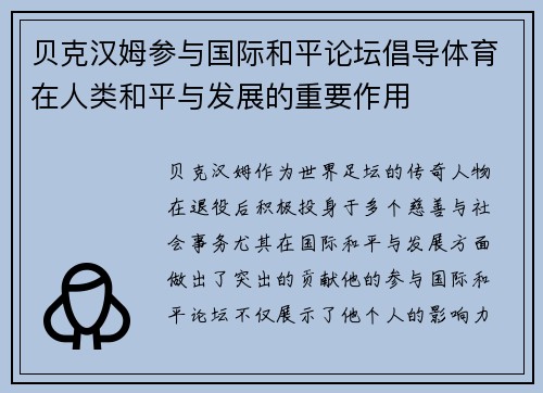 贝克汉姆参与国际和平论坛倡导体育在人类和平与发展的重要作用 贝克汉姆参与国际和平论坛倡导体育在人类和平与发展的重要作用