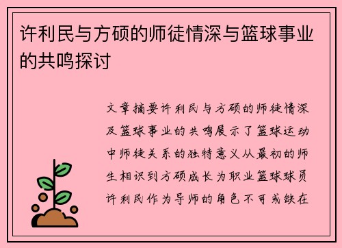 许利民与方硕的师徒情深与篮球事业的共鸣探讨 许利民与方硕的师徒情深与篮球事业的共鸣探讨