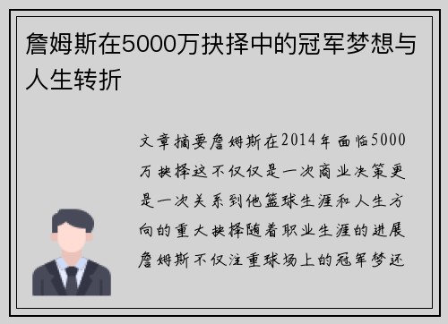 詹姆斯在5000万抉择中的冠军梦想与人生转折 詹姆斯在5000万抉择中的冠军梦想与人生转折