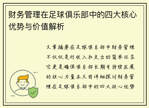 财务管理在足球俱乐部中的四大核心优势与价值解析 财务管理在足球俱乐部中的四大核心优势与价值解析