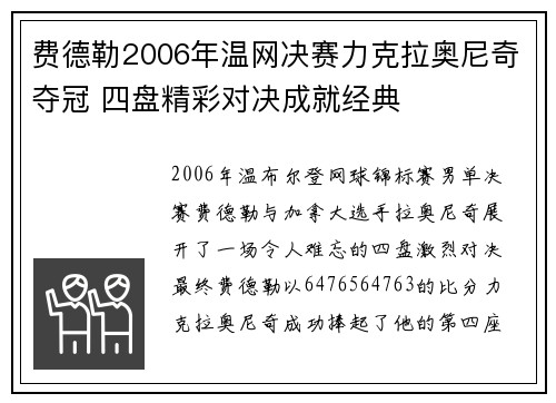 费德勒2006年温网决赛力克拉奥尼奇夺冠 四盘精彩对决成就经典