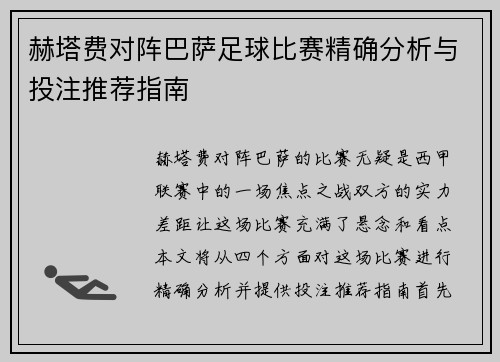 赫塔费对阵巴萨足球比赛精确分析与投注推荐指南 赫塔费对阵巴萨足球比赛精确分析与投注推荐指南