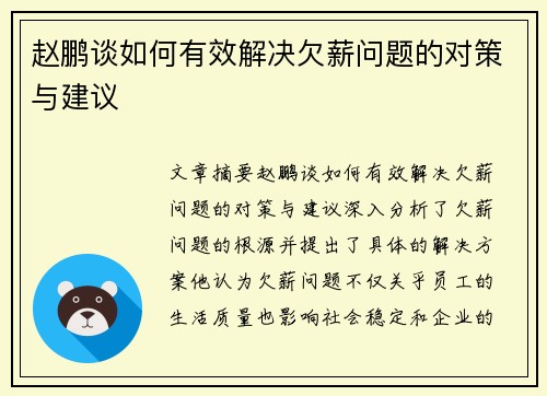 赵鹏谈如何有效解决欠薪问题的对策与建议 赵鹏谈如何有效解决欠薪问题的对策与建议