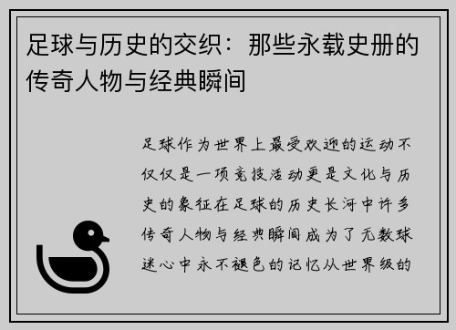 足球与历史的交织：那些永载史册的传奇人物与经典瞬间
