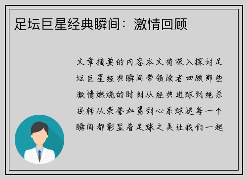 足坛巨星经典瞬间：激情回顾