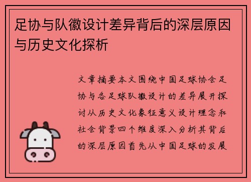 足协与队徽设计差异背后的深层原因与历史文化探析