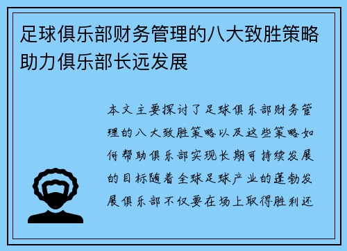 足球俱乐部财务管理的八大致胜策略助力俱乐部长远发展