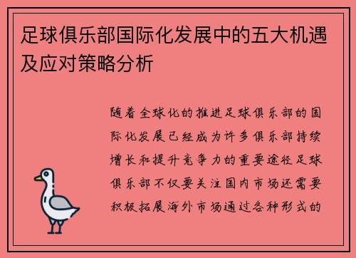 足球俱乐部国际化发展中的五大机遇及应对策略分析