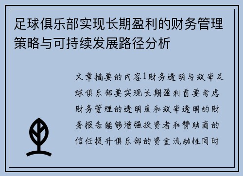 足球俱乐部实现长期盈利的财务管理策略与可持续发展路径分析
