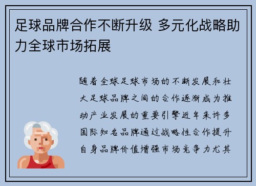 足球品牌合作不断升级 多元化战略助力全球市场拓展