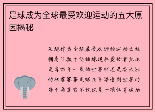 足球成为全球最受欢迎运动的五大原因揭秘