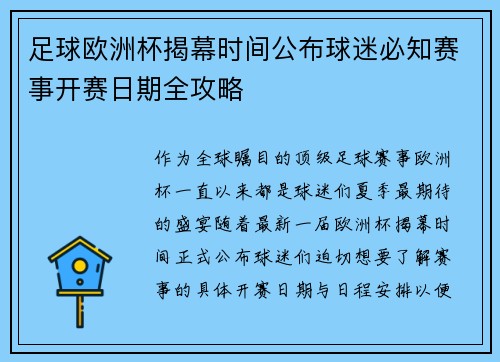 足球欧洲杯揭幕时间公布球迷必知赛事开赛日期全攻略