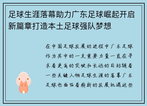 足球生涯落幕助力广东足球崛起开启新篇章打造本土足球强队梦想
