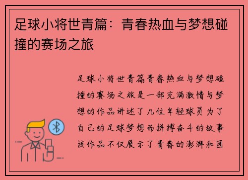 足球小将世青篇:青春热血与梦想碰撞的赛场之旅 足球小将世青篇:青春热血与梦想碰撞的赛场之旅