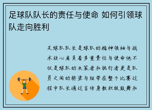 足球队队长的责任与使命 如何引领球队走向胜利