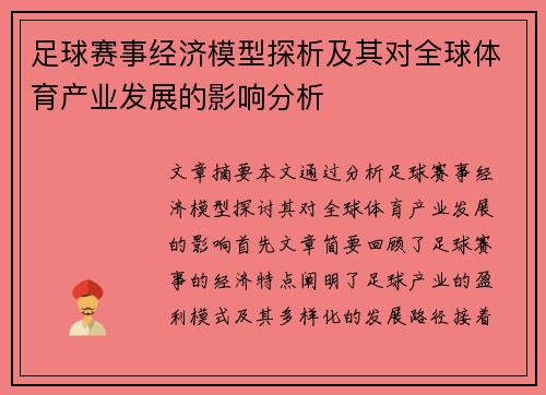 足球赛事经济模型探析及其对全球体育产业发展的影响分析 足球赛事经济模型探析及其对全球体育产业发展的影响分析