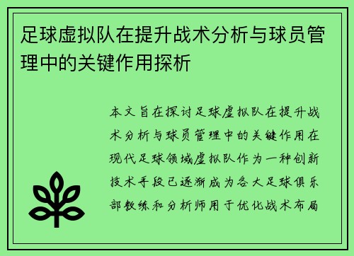 足球虚拟队在提升战术分析与球员管理中的关键作用探析 足球虚拟队在提升战术分析与球员管理中的关键作用探析