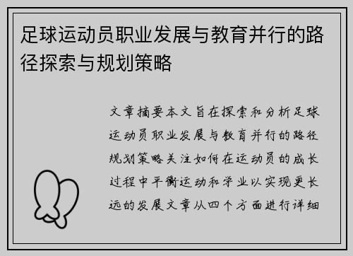 足球运动员职业发展与教育并行的路径探索与规划策略 足球运动员职业发展与教育并行的路径探索与规划策略