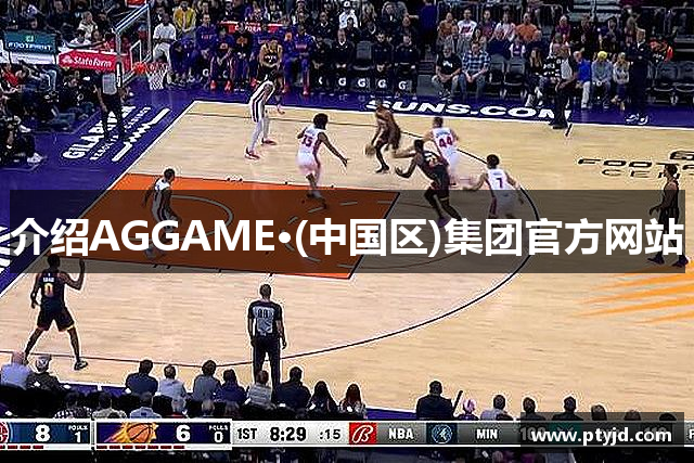 介绍AGGAME·(中国区)集团官方网站